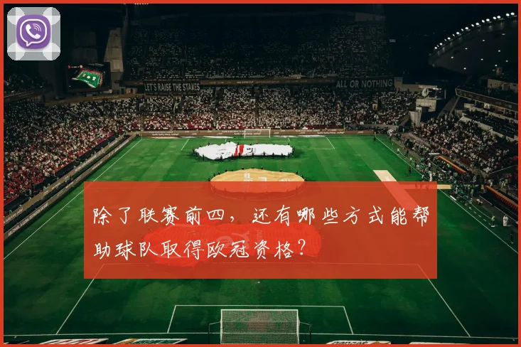 除了联赛前四，还有哪些方式能帮助球队取得欧冠资格？