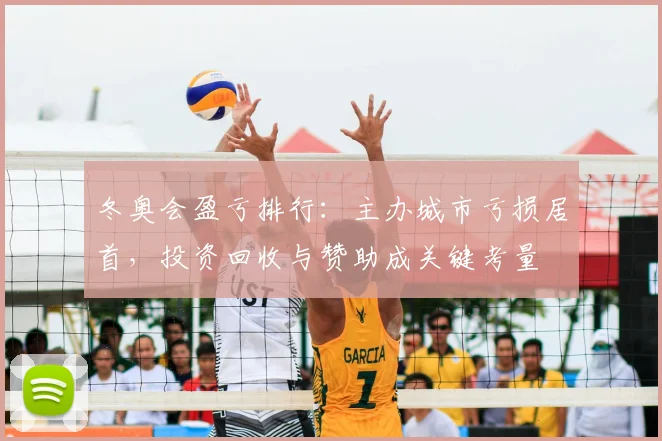 冬奥会盈亏排行：主办城市亏损居首，投资回收与赞助成关键考量
