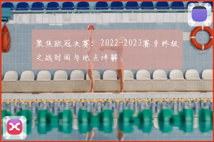 聚焦欧冠决赛：2022-2023赛季终极之战时间与地点详解