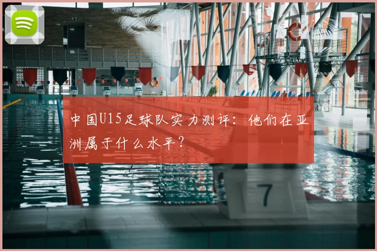 中国U15足球队实力测评：他们在亚洲属于什么水平？