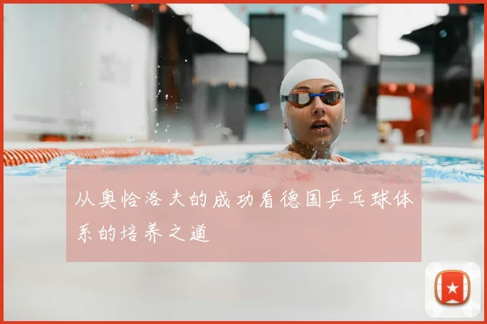 从奥恰洛夫的成功看德国乒乓球体系的培养之道