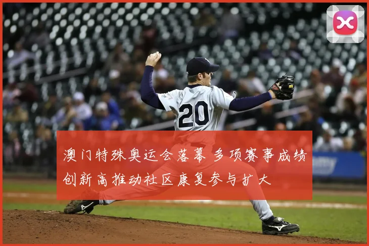 澳门特殊奥运会落幕 多项赛事成绩创新高推动社区康复参与扩大