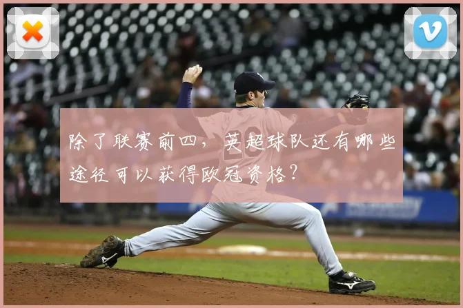 除了联赛前四，英超球队还有哪些途径可以获得欧冠资格？