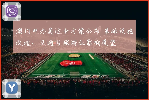 澳门申办奥运会方案公布 基础设施改造、交通与旅游业影响展望