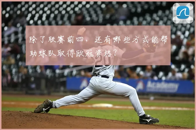 除了联赛前四，还有哪些方式能帮助球队取得欧冠资格？