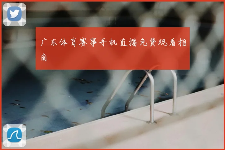 广东体育赛事手机直播免费观看指南