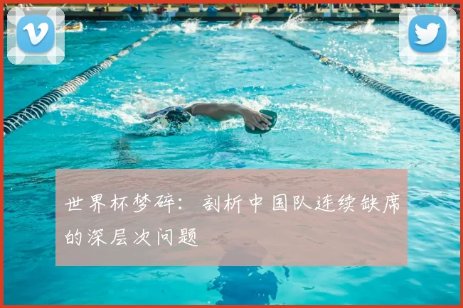 世界杯梦碎:剖析中国队连续缺席的深层次问题