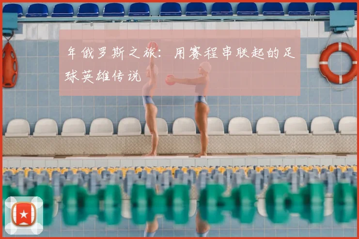 年俄罗斯之旅：用赛程串联起的足球英雄传说