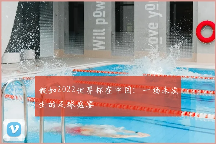 假如2022世界杯在中国:一场未发生的足球盛宴