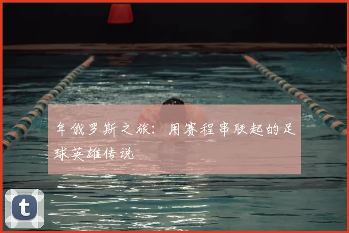 年俄罗斯之旅:用赛程串联起的足球英雄传说