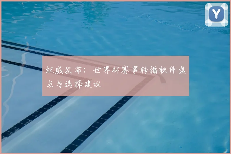 权威发布：世界杯赛事转播软件盘点与选择建议