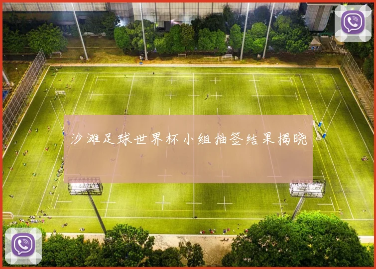 沙滩足球世界杯小组抽签结果揭晓